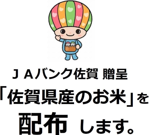 JAバンク佐賀贈呈「佐賀県産のお米」を配布します！