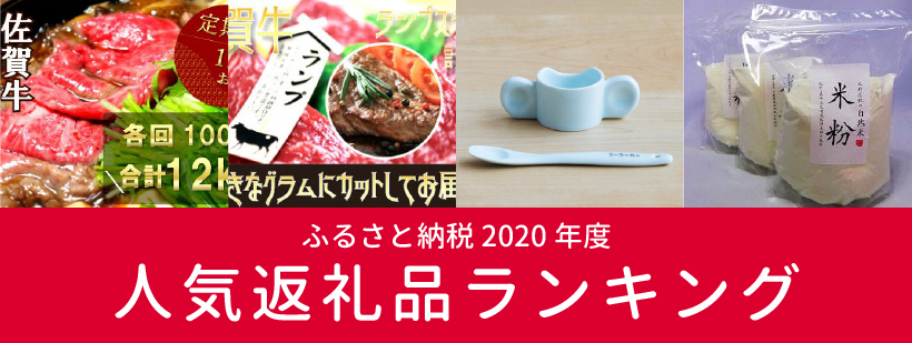 ふるさと納税返礼品人気ランキング（2020年度） – さが市民活動サポートセンター