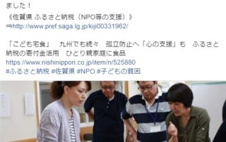 佐賀県 ふるさと納税（NPO等の支援）