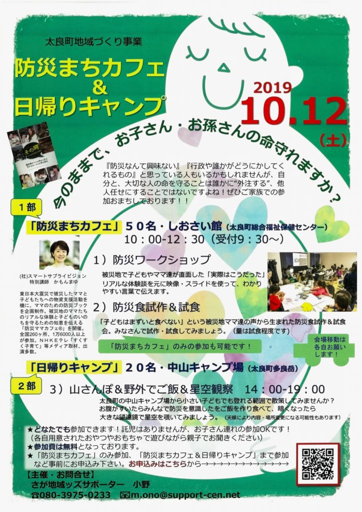 防災まちカフェ&日帰りキャンプ