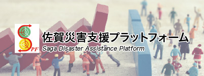 佐賀災害支援プラットフォームSPF