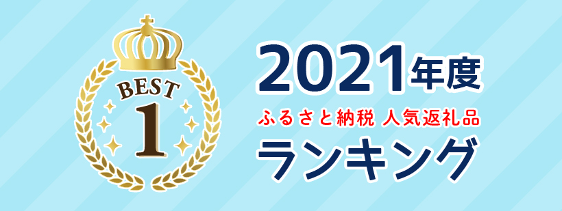 2021年度人気返礼品